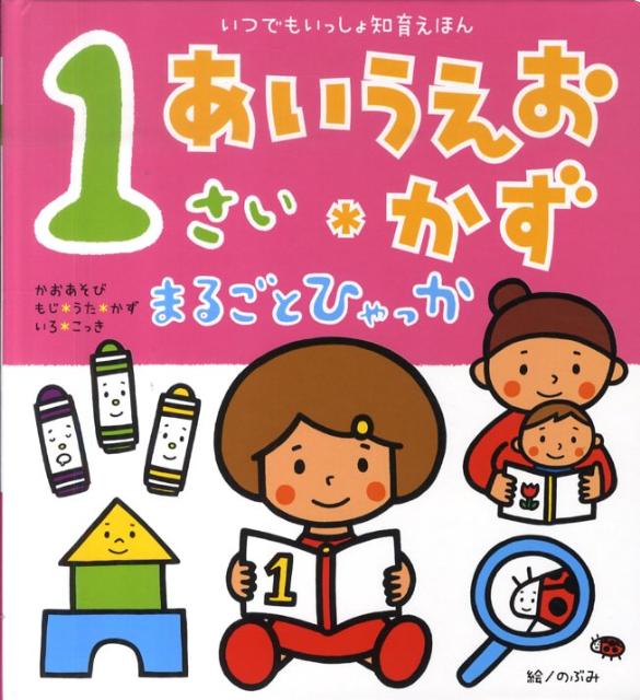 【中古】1さいあいうえお・かずまるごとひゃっか/ひかりのくに/のぶみ（単行本）