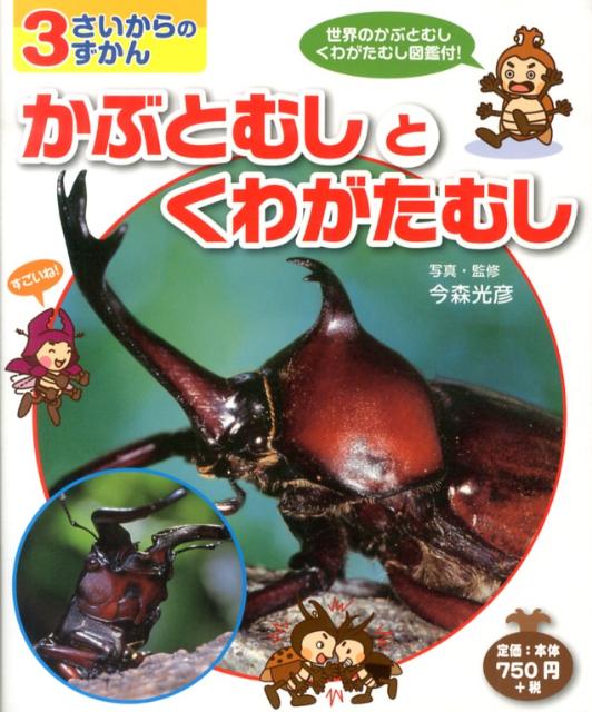 【中古】かぶとむしとくわがたむし 3さいからのずかん /ひかりのくに/今森光彦（単行本）
