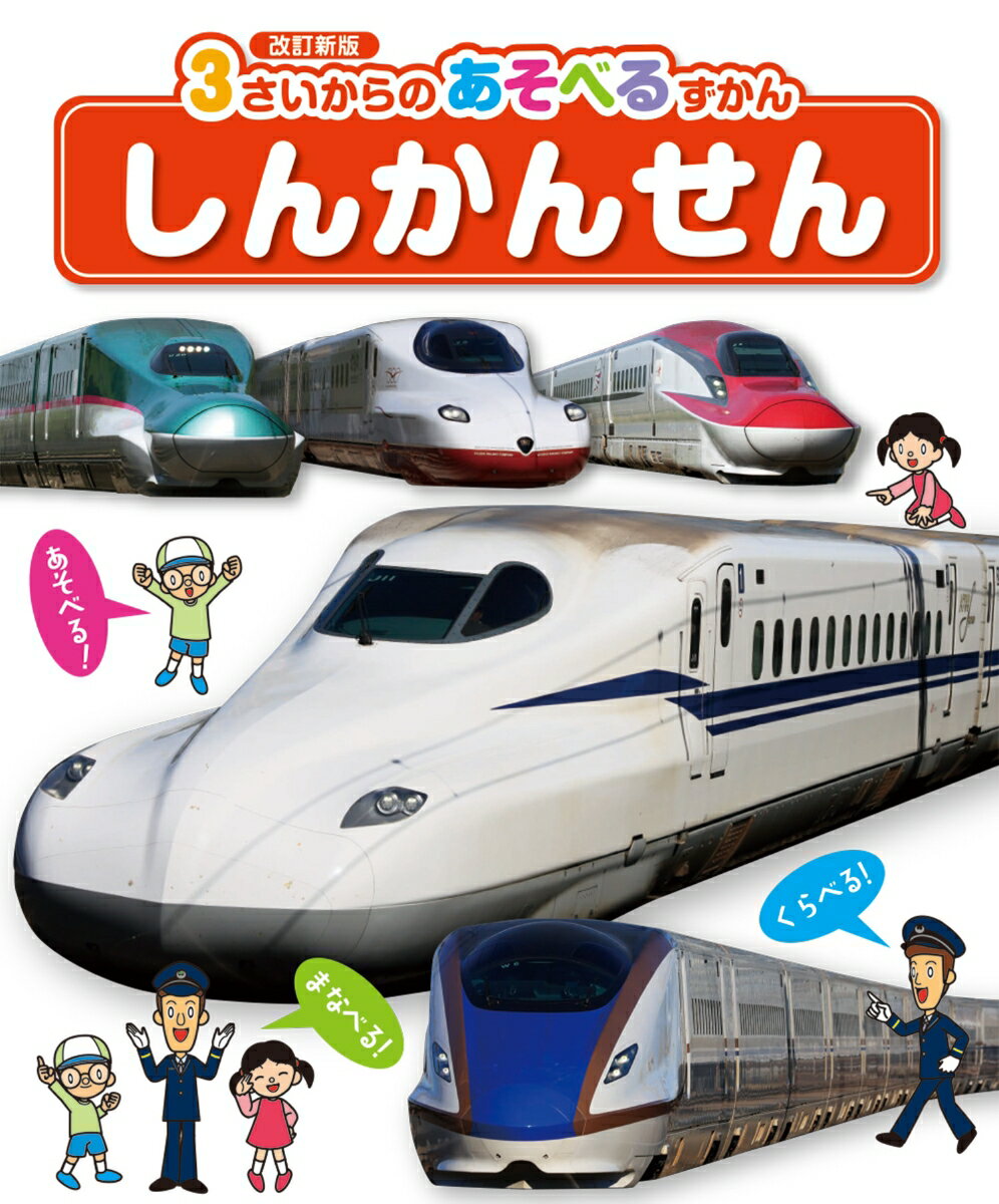【中古】 しんかんせん改訂新版 / 小賀野　実 / ひかりのくに [大型本]【メール便送料無料】