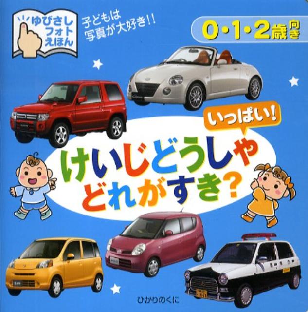 【中古】けいじどうしゃいっぱい！どれがすき？ 子どもは写真が大好き！！/ひかりのくに/小賀野実（単行本）