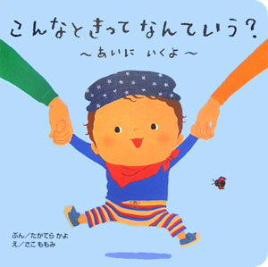 【中古】こんなときってなんていう？〜あいにいくよ〜 /ひかりのくに/たかてらかよ（単行本）