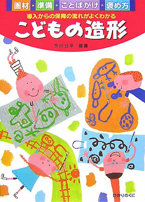 【中古】こどもの造形 画材 準備 ことばがけ 褒め方 /ひかりのくに/今川公平（単行本）