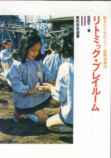 乐天商城 - 【中古】リトミック・プレイル-ム /ひかりのくに/板野平（楽譜）