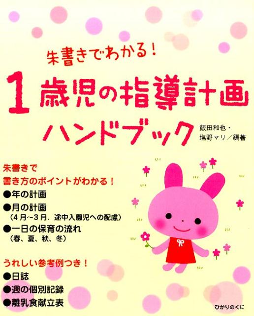 【中古】朱書きでわかる！1歳児の指導計画ハンドブック /ひかりのくに/飯田和也（単行本）