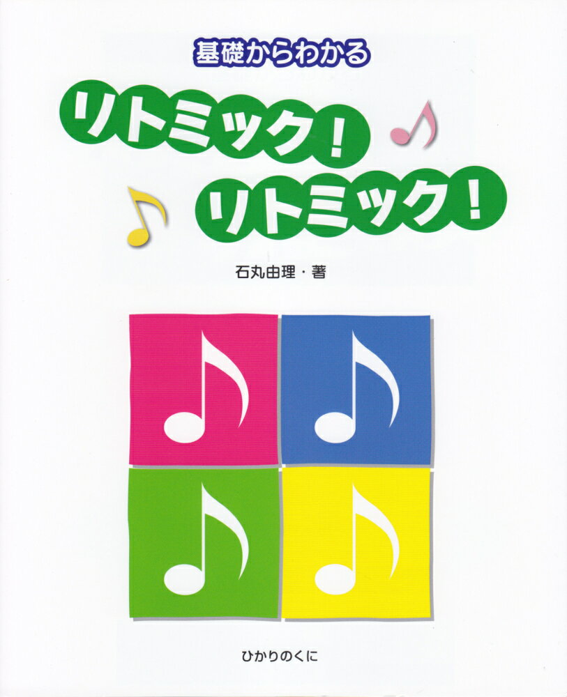 【中古】基礎からわかるリトミック！リトミック！ /ひかりのくに/石丸由理（楽譜）