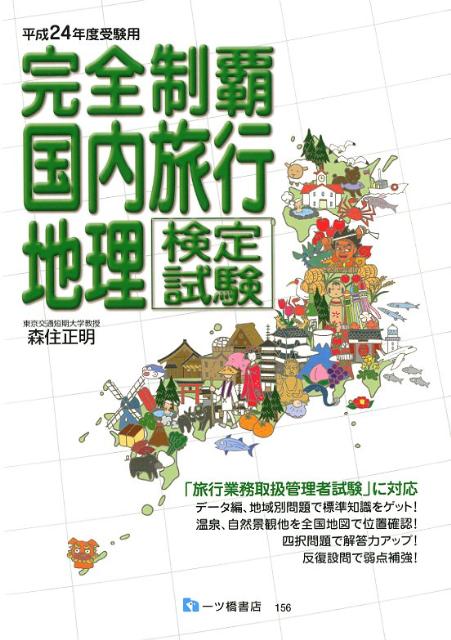 【中古】完全制覇国内旅行地理検定試験 〔平成24年度受験用〕/一ツ橋書店/森住正明（単行本）