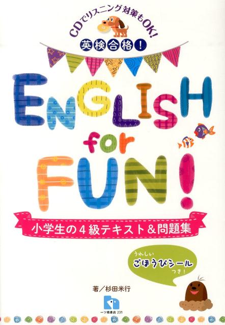 【中古】ENGLISH for FUN！ 英検合格！ 小学生の4級テキスト＆問題集 /一ツ橋書店/杉田米行（単行本（ソフトカバー））