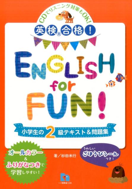 【中古】ENGLISH　for　FUN！ 英検合格！ 小学生の2級テキスト＆問題集 /一ツ橋書店/杉田米行（ムック）