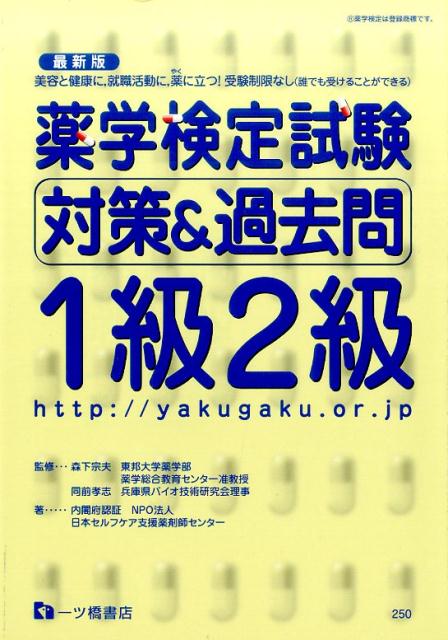 【中古】薬学検定試験対策＆過去問1級2級 /一ツ橋書店/日本セルフケア支援薬剤師センター（単行本（ソフトカバー））