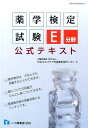 【中古】薬学検定試験E分野公式テキスト /一ツ橋書店/日本セルフケア支援薬剤師センタ-(単行本(ソフトカバー))