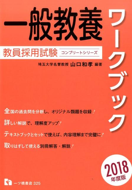 【中古】一般教養ワークブック 2018年度版 /一ツ橋書店/山口和孝（単行本（ソフトカバー））