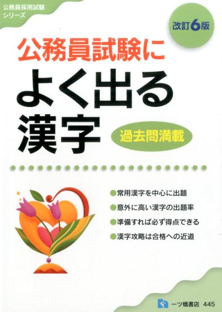 【中古】公務員試験によく出る漢字 過去問満載　常用漢字を中心に出題 改訂6版/一ツ橋書店/公務員試験情報研究会（単行本（ソフトカバー））