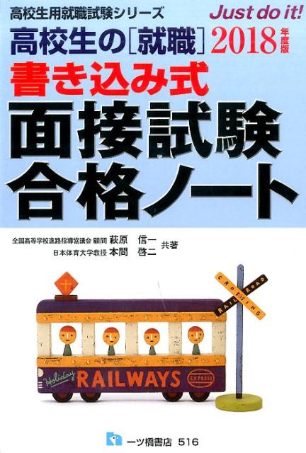 【中古】高校生の「就職」書き込み式面接試験合格ノ-ト 〔2018年度版〕/一ツ橋書店/萩原信一（単行本（ソフトカバー））