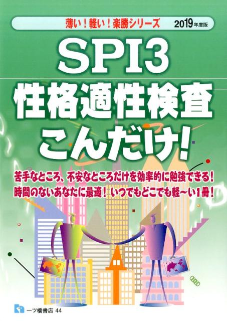 【中古】SPI3性格適性検査こんだけ！ 薄い！軽い！楽勝シリーズ 2019年度版 /一ツ橋書店/就職試験情報..
