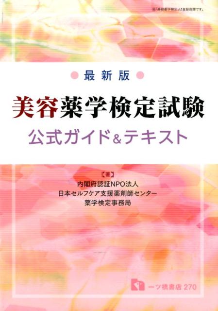 【中古】美容薬学検定試験公式ガイド＆テキスト 最新版 /一ツ橋書店/日本セルフケア支援薬剤師センター（単行本（ソフトカバー））