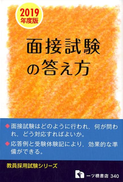 【中古】教員採用面接試験の答え方 2019年度版 /一ツ橋書店/教員採用試験情報研究...
