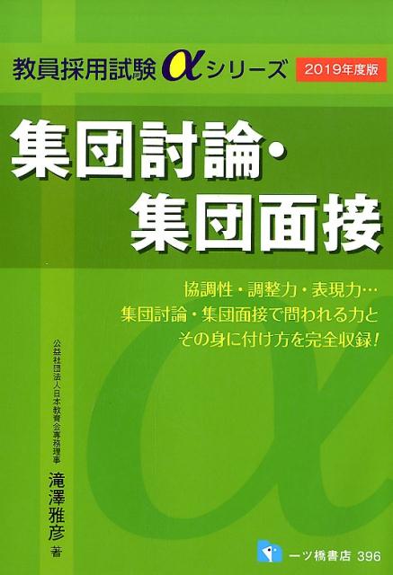 【中古】集団討論・集団面接 2019年度版 /一ツ橋書店/滝澤雅彦（単行本（ソフトカバー））