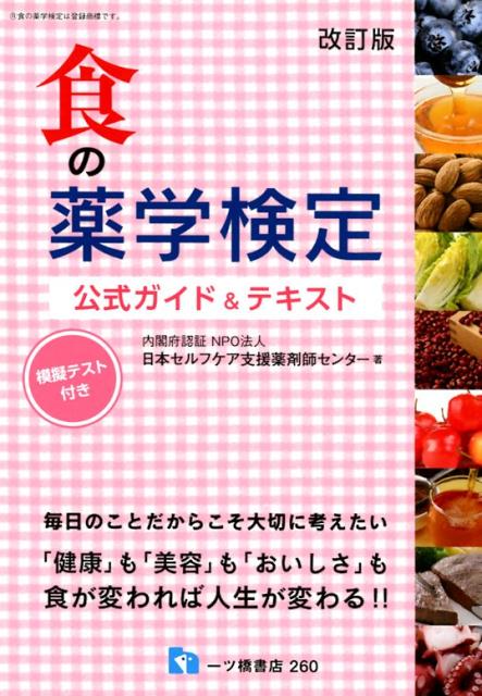 【中古】食の薬学検定公式ガイド＆テキスト 模擬テスト付き 改訂版/一ツ橋書店/日本セルフケア支援薬剤師センター（単行本（ソフトカバー））
