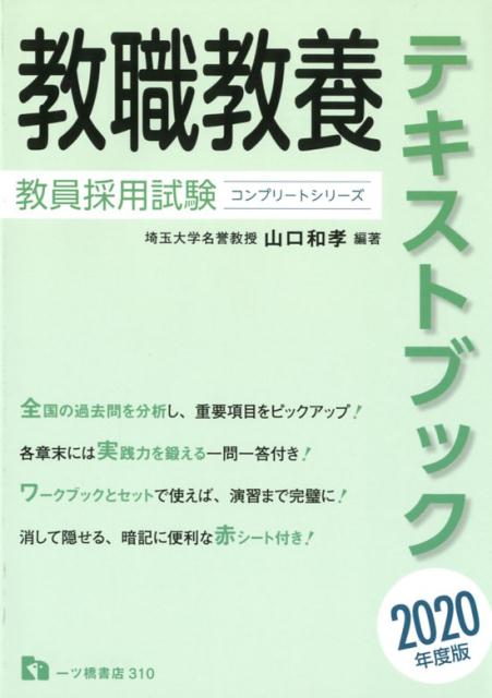【中古】教職教養テキストブック 2020年度版/一ツ橋書店/山口和孝（単行本）