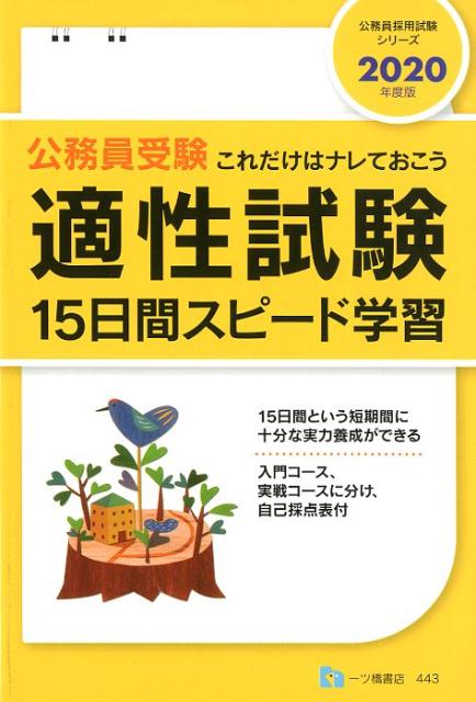 【中古】公務員受験適性試験15日間スピード学習 これだけはナレておこう 2020年度版 /一ツ橋書店/公務..