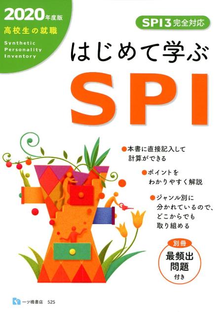 【中古】高校生の就職はじめて学ぶSPI 別冊最頻出問題付き 2020年度版 /一ツ橋書店/就職試験情報研究会..