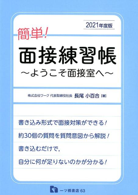 Employment, Career Change - 【中古】簡単！面接練習帳 ようこそ面接室へ 2021年度版 /一ツ橋書店/長尾小百合（単行本（ソフトカバー））