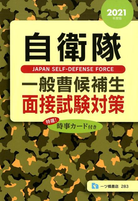 【中古】自衛隊一般曹候補生面接試験対策 特選！時事カード付き 2021年度版 /一ツ橋書店/公務員試験情報研究会（単行本（ソフトカバー））