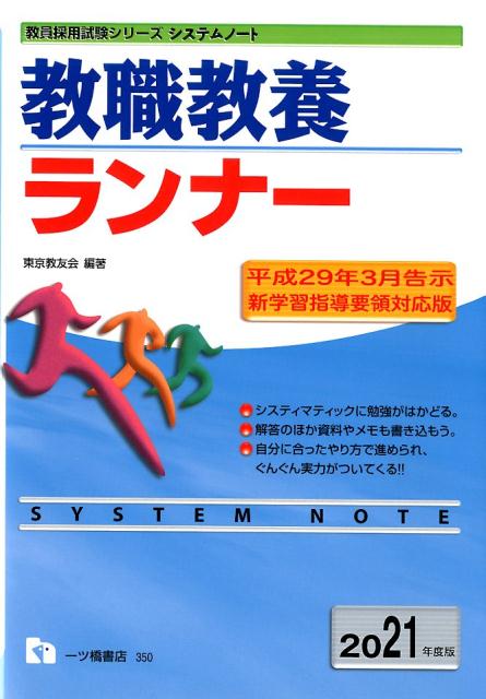 【中古】教職教養ランナー 2021年度版 /一ツ橋書店/東京教友会（単行本（ソフトカバー））