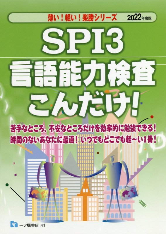 【中古】SPI3　言語能力検査こんだけ！ 2022年度版 /一ツ橋書店/就職試験情報研究会（単行本（ソフトカバー））