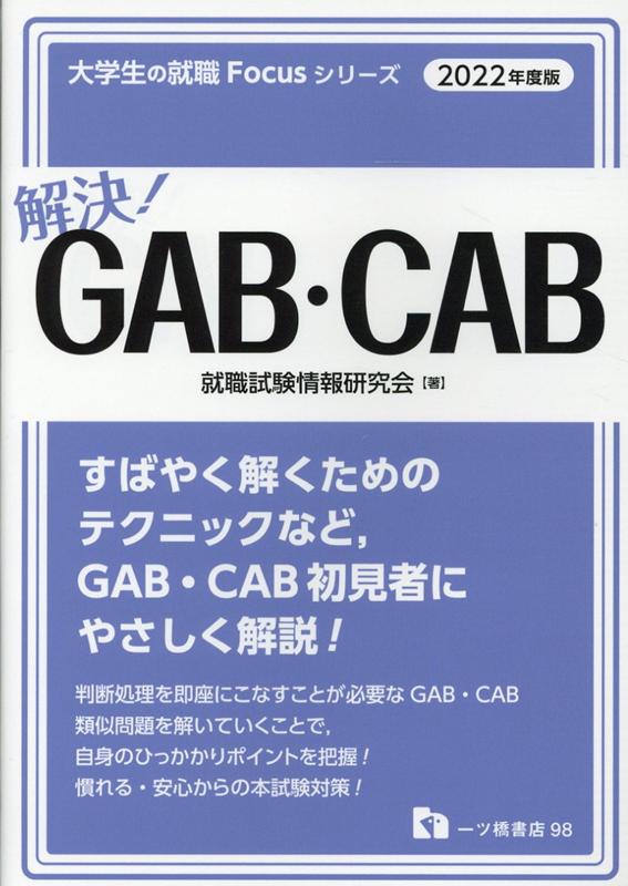 【中古】解決！GAB・CAB 2022年度版 /一ツ橋書店/就職試験情報研究会（単行本（ソフトカバー））