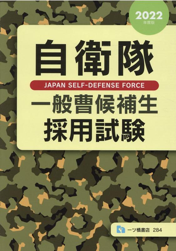 【中古】自衛隊一般曹候補生採用試験 2022年度版 /一ツ橋書店/公務員試験情報研究...