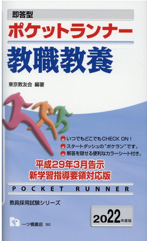 【中古】ポケットランナー教職教養 即答型 2022年度版 /一ツ橋書店/東京教友会（単行本（ソフトカバー））