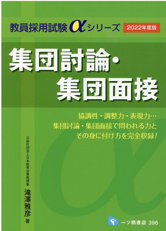 【中古】集団討論・集団面接 2022年度版 /一ツ橋書店/滝澤雅彦（単行本（ソフトカバー））