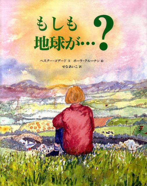 【中古】もしも地球が…？/評論社/ヘスタ-・ゴダ-ド（大型本）