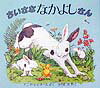 【中古】ちいさななかよしさん/評論社/アニタ・ジェラ-ム（大型本）