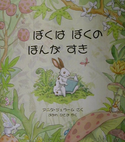 【3980円以上送料無料】ぼくはぼくのほんがすき／アニタ・ジェラーム／さく　おがわひとみ／やく