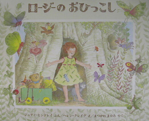 【中古】ロ-ジ-のおひっこし/評論社/ジュディ・ヒンドリ（大型本）