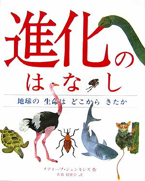 【中古】進化のはなし 地球の生命はどこからきたか /評論社/スティ-ブ・ジェンキンス（大型本）