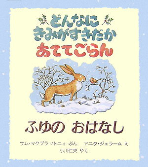 【中古】どんなにきみがすきだかあててごらん ふゆのおはなし /評論社/サム マクブラットニ（ハードカバー）