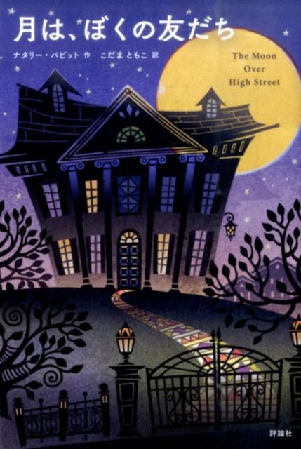 【中古】月は、ぼくの友だち/評論社/ナタリ・バビット（単行本）