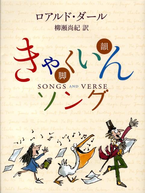 【中古】きゃくいんソング/評論社/ロアルド・ダ-ル（大型本）