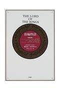 【中古】指輪物語 第2部 新版/評論社/J．R．R．トールキン（単行本）