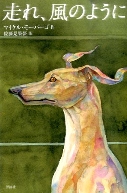 【中古】走れ、風のように/評論社/マイケル・モ-パ-ゴ（単行本）