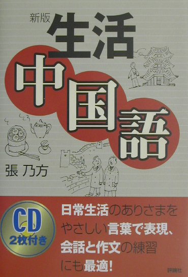 【中古】生活中国語 新版/評論社/張乃方（単行本）
