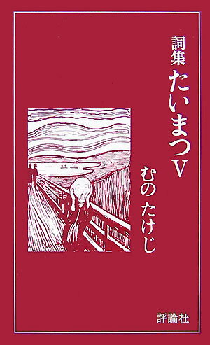 【中古】たいまつ 詞集 5 /評論社/むのたけじ（単行本）