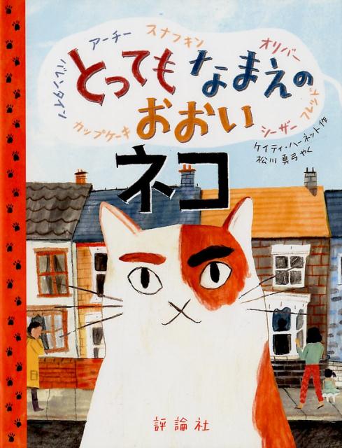 【中古】とってもなまえのおおいネコ /評論社/ケイティ・ハーネット（大型本）