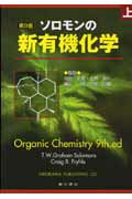 【中古】ソロモンの新有機化学 上 第9版/広川書店/T．W．グレ-アム・ソロモンズ（単行本）