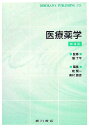 【中古】医療薬学 第4版/広川書店/乾賢一(単行本)