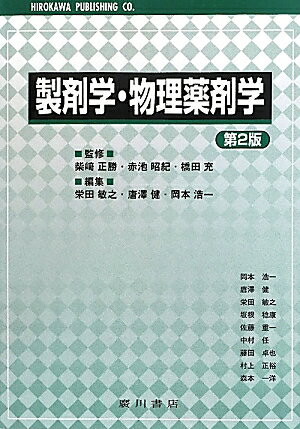 【中古】製剤学・物理薬剤学 第2版/広川書店/栄田敏之（単行本）