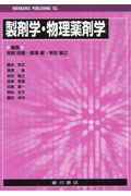 【中古】製剤学・物理薬剤学 /広川書店/坂根稔康（単行本）